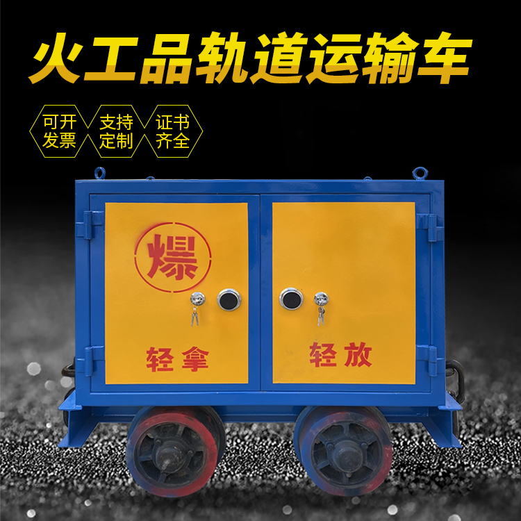 新建井下轨道火工品运输柜/车的产品特点和应用价值分析